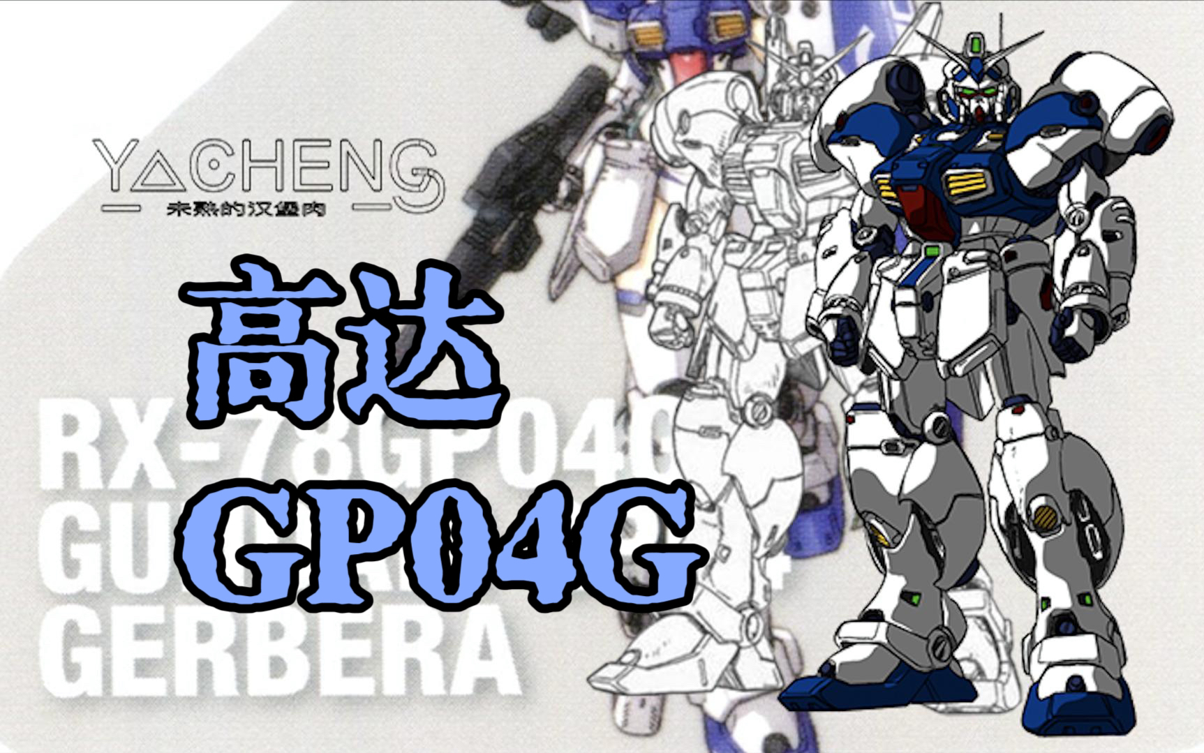 【细节整理】GP04的前世今生和肩甲和手肘和小腿侧喷口哔哩哔哩bilibili