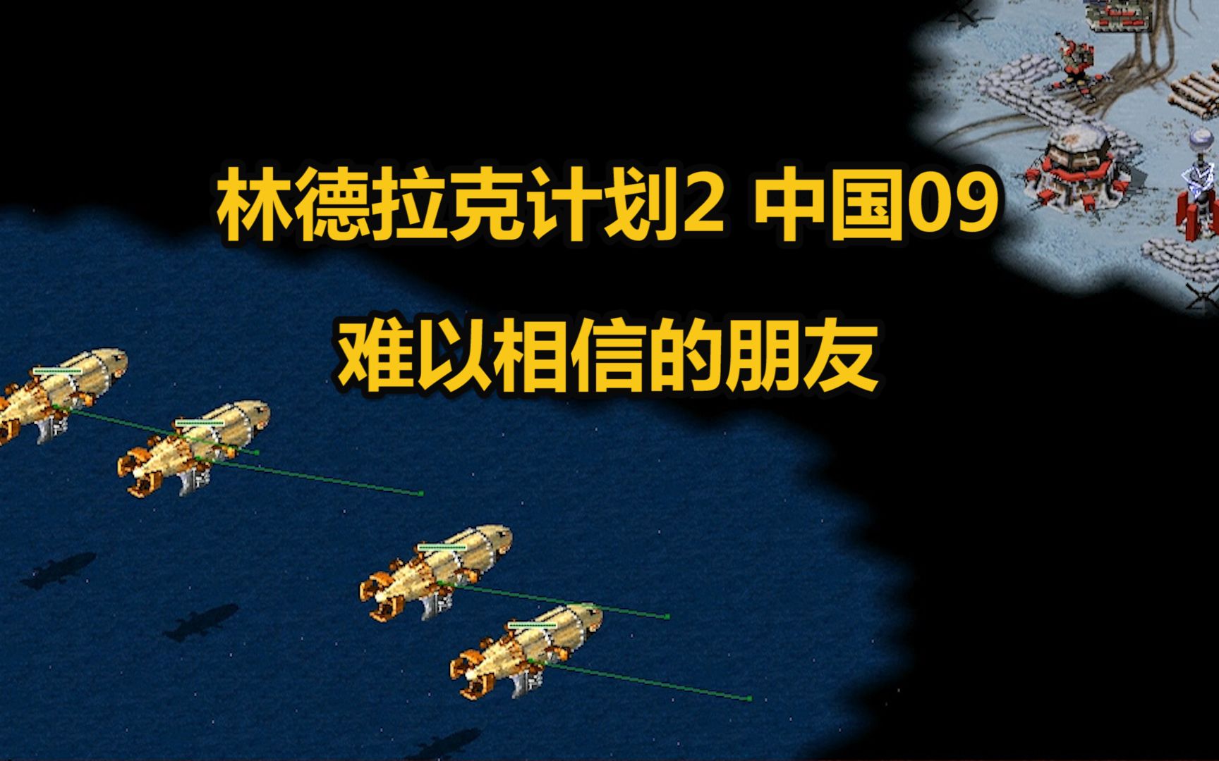 [图]林德拉克计划2 中国09 难以相信的朋友