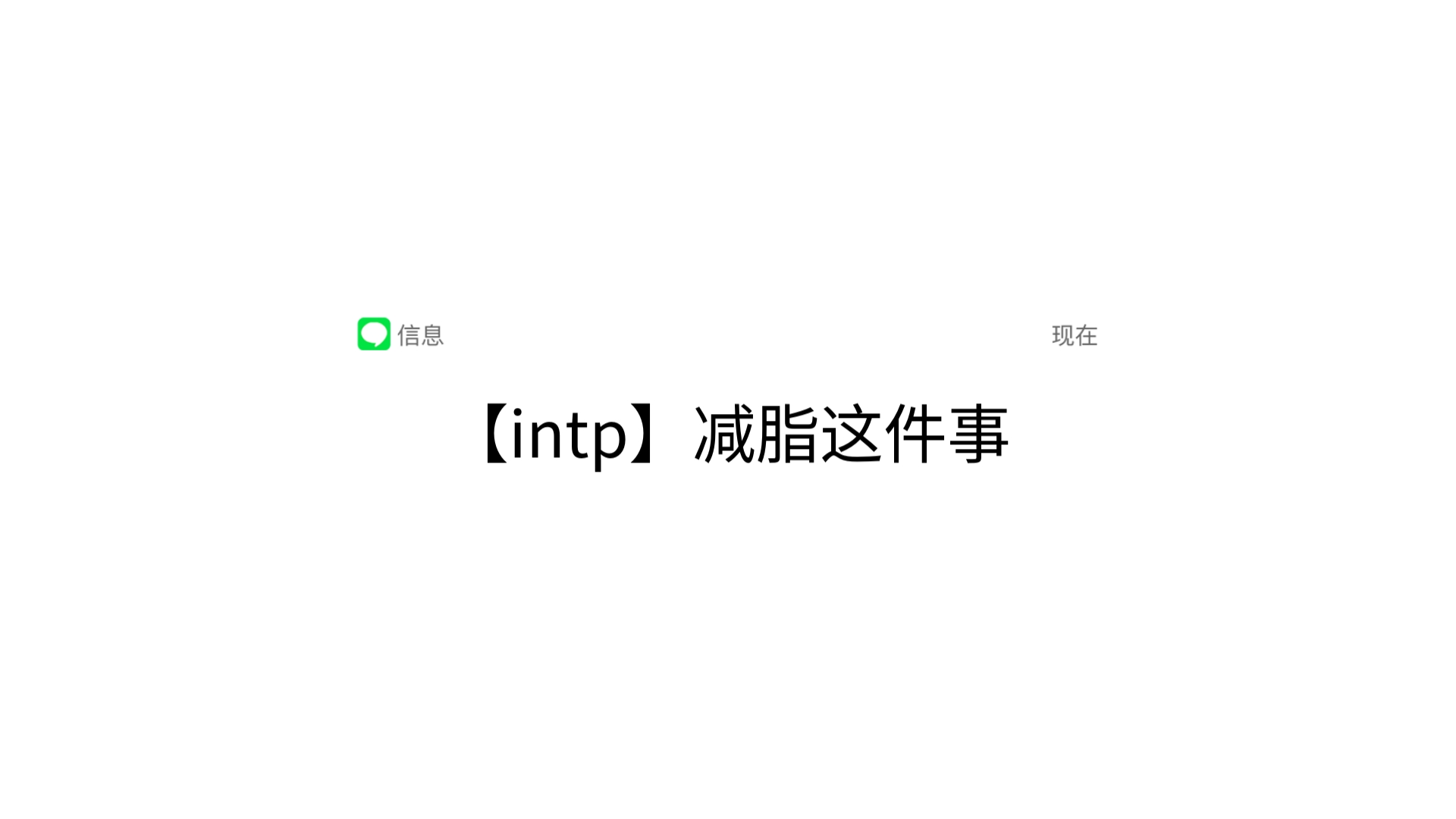 【intp】关于食欲…的深夜思考哔哩哔哩bilibili