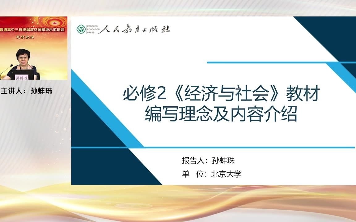 [图]统编高中政治新教材培训孙蚌珠-必修2《经济与社会》教材编写理念和重难点分析