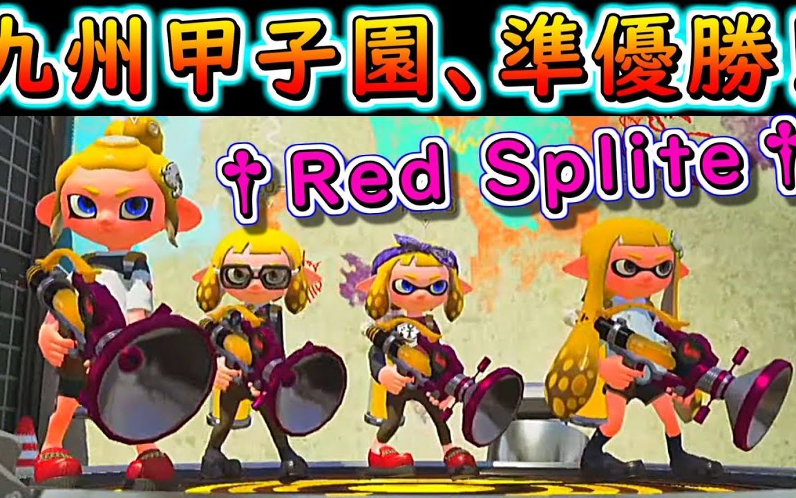 【Splatoon2】[中字]九州甲子园、喇叭军团(Red Splite)获得了准优胜!!哔哩哔哩bilibili