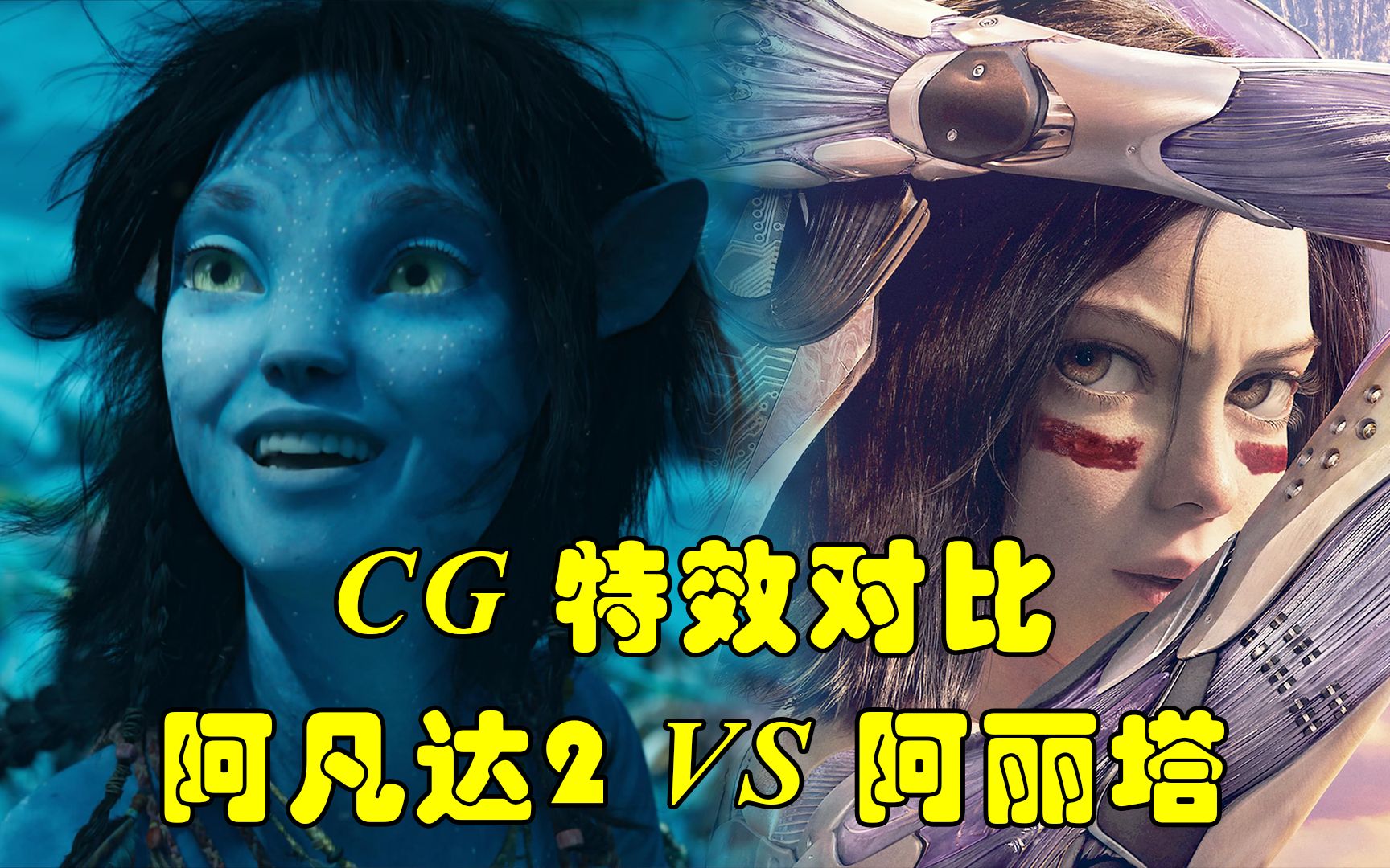 [图]【阿凡达2&阿丽塔】动作、表情、场景CG特效对比，谁是地表最强CG动画？