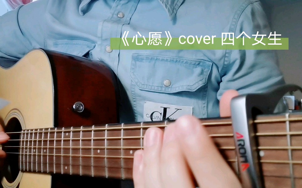 《心愿》弹唱––cover 四个女生(吉他初学)哔哩哔哩bilibili