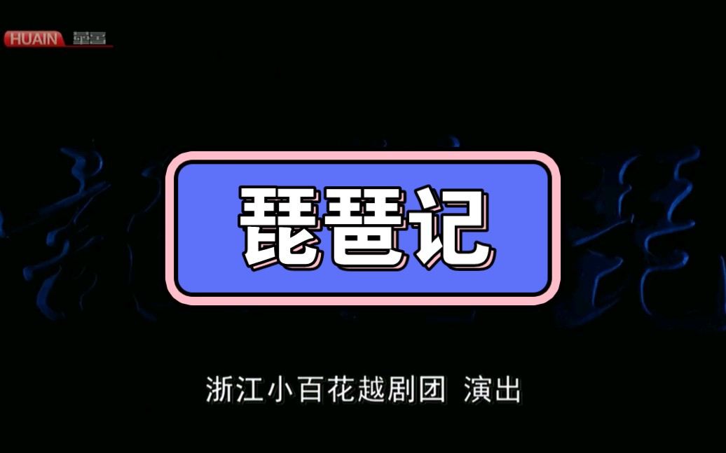 浙江小百花越剧团《琵琶记》哔哩哔哩bilibili