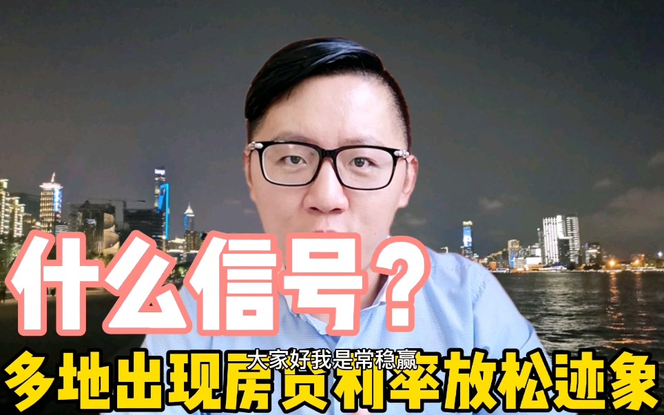 什么信号?多地出现房贷利率放松迹象哔哩哔哩bilibili