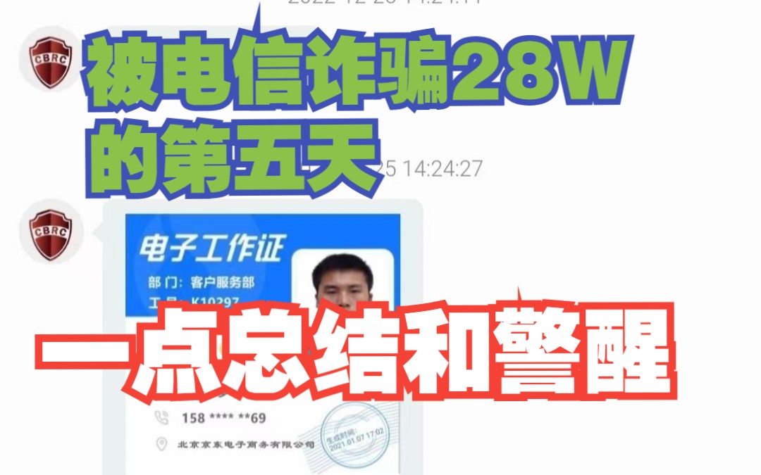 被电信诈骗28W的第五天:一点总结和警醒哔哩哔哩bilibili