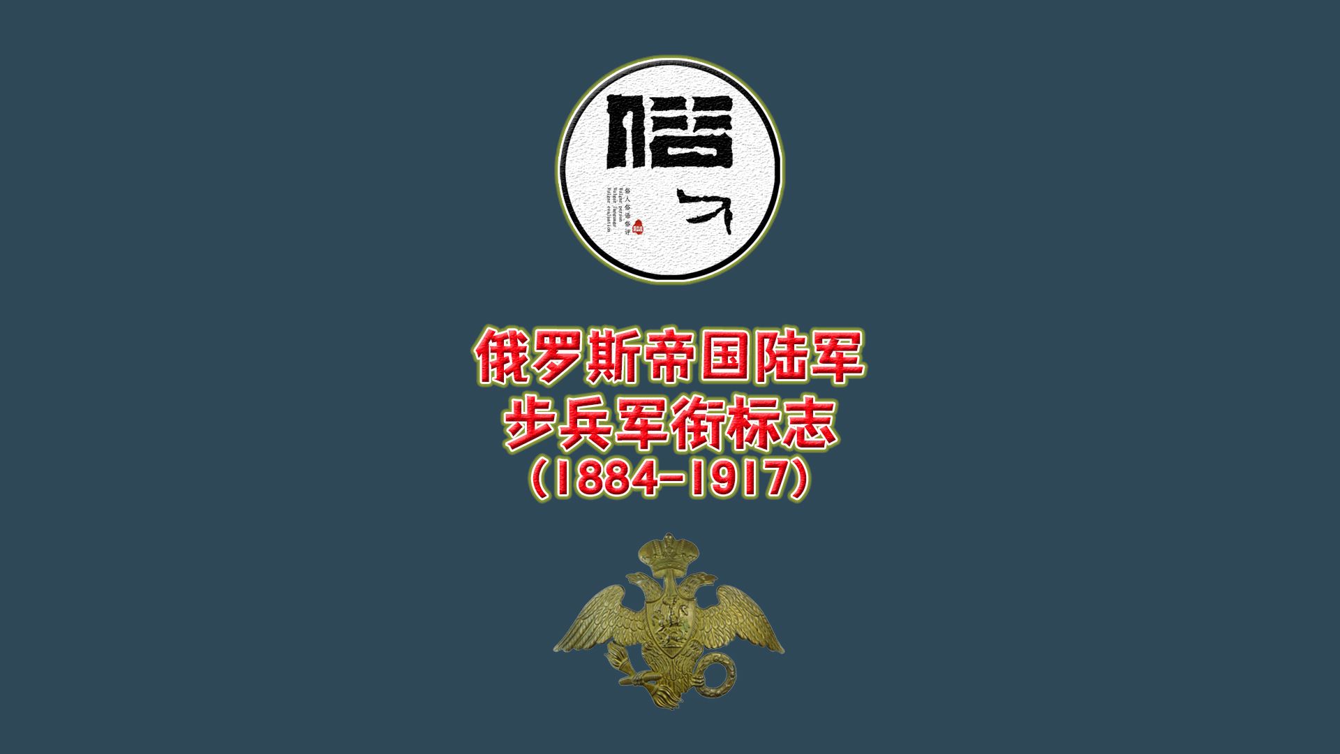 俄罗斯帝国陆军步兵军衔标志(18841917)哔哩哔哩bilibili