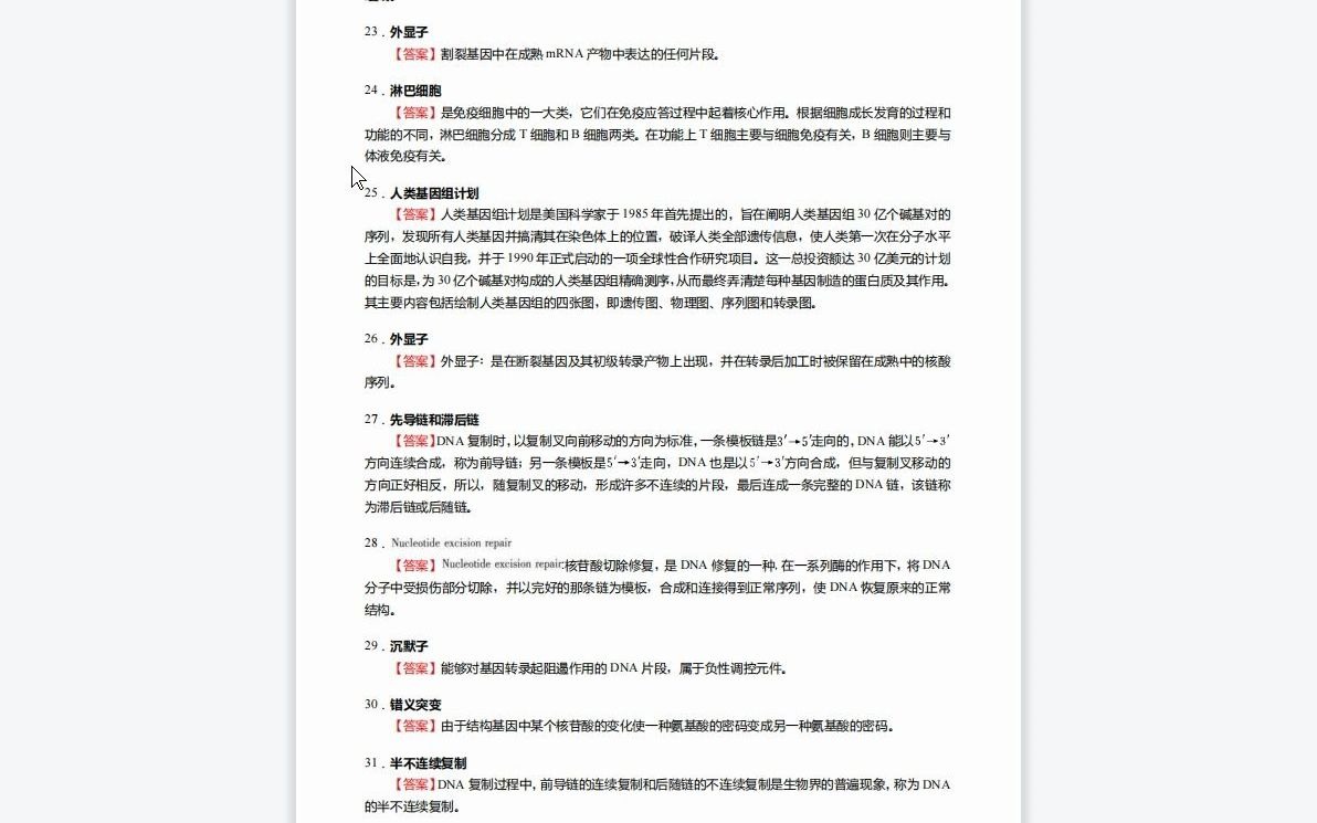 [图]F257072【复试】2023年湖南师范大学071002动物学《加试现代分子生物学之现代分子生物学》考研复试核心1010题（名词解释+简答+论述题）