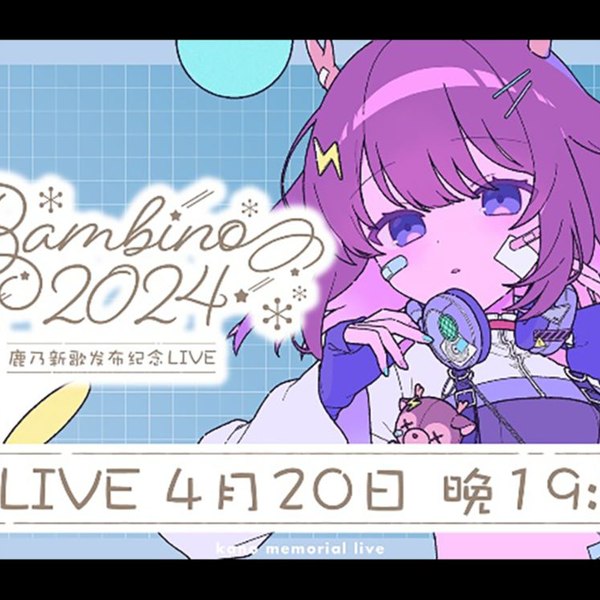 鹿乃04.20｜鹿乃新歌发布纪念3DLIVE_哔哩哔哩_bilibili