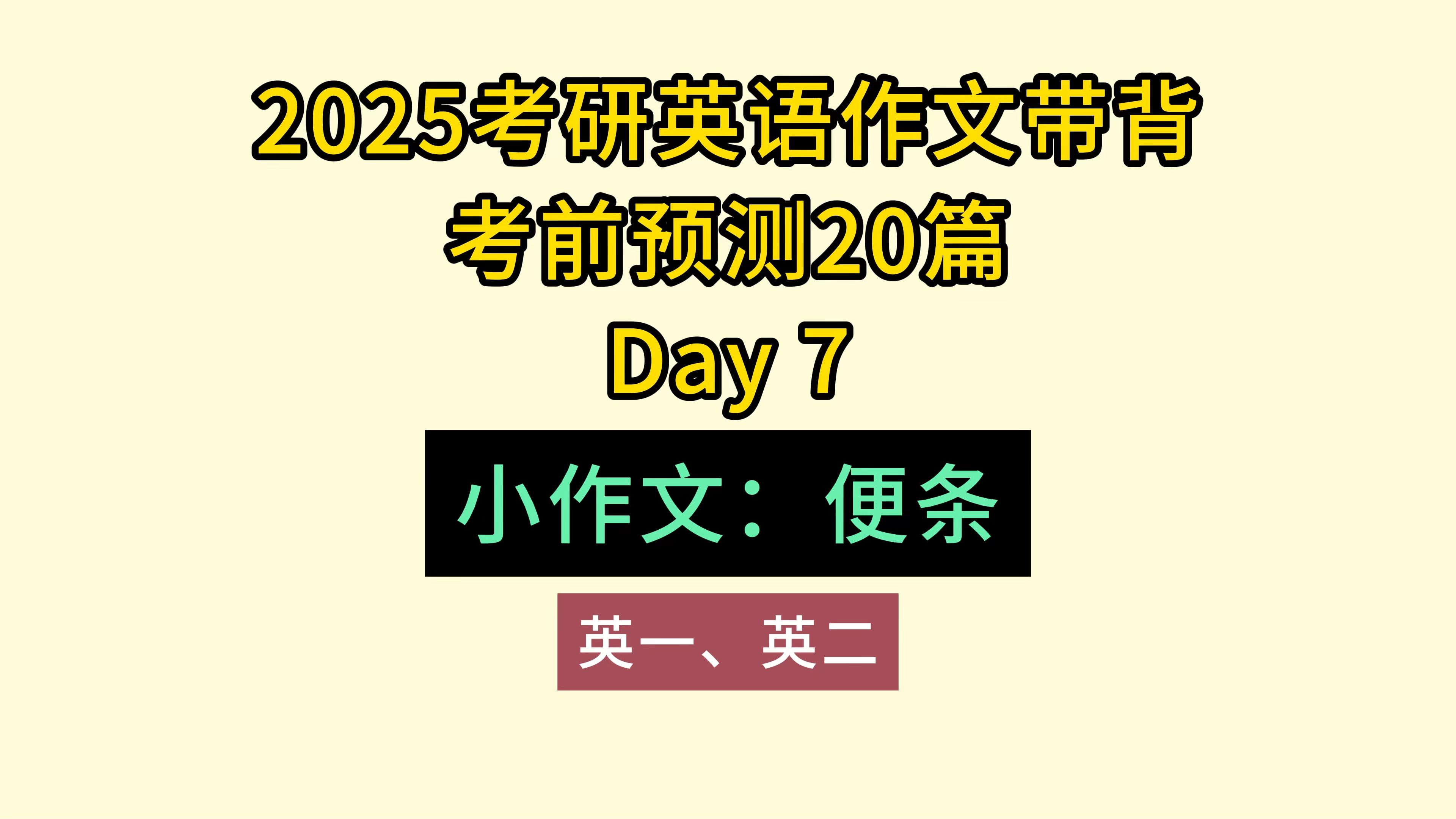 考研英语考前预测20篇带背Day7小作文便条|英一英二哔哩哔哩bilibili