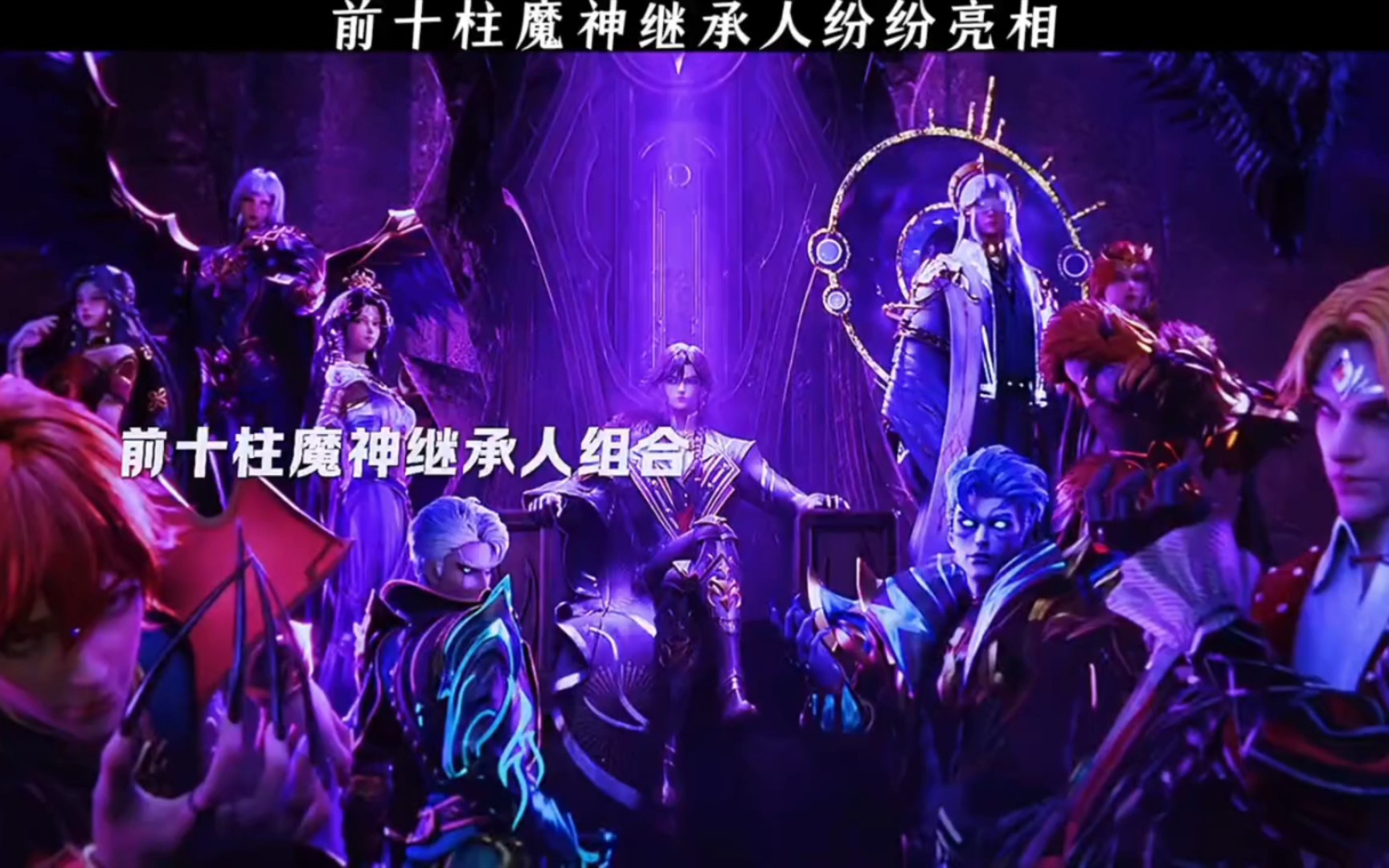 前十柱魔神终于登场了