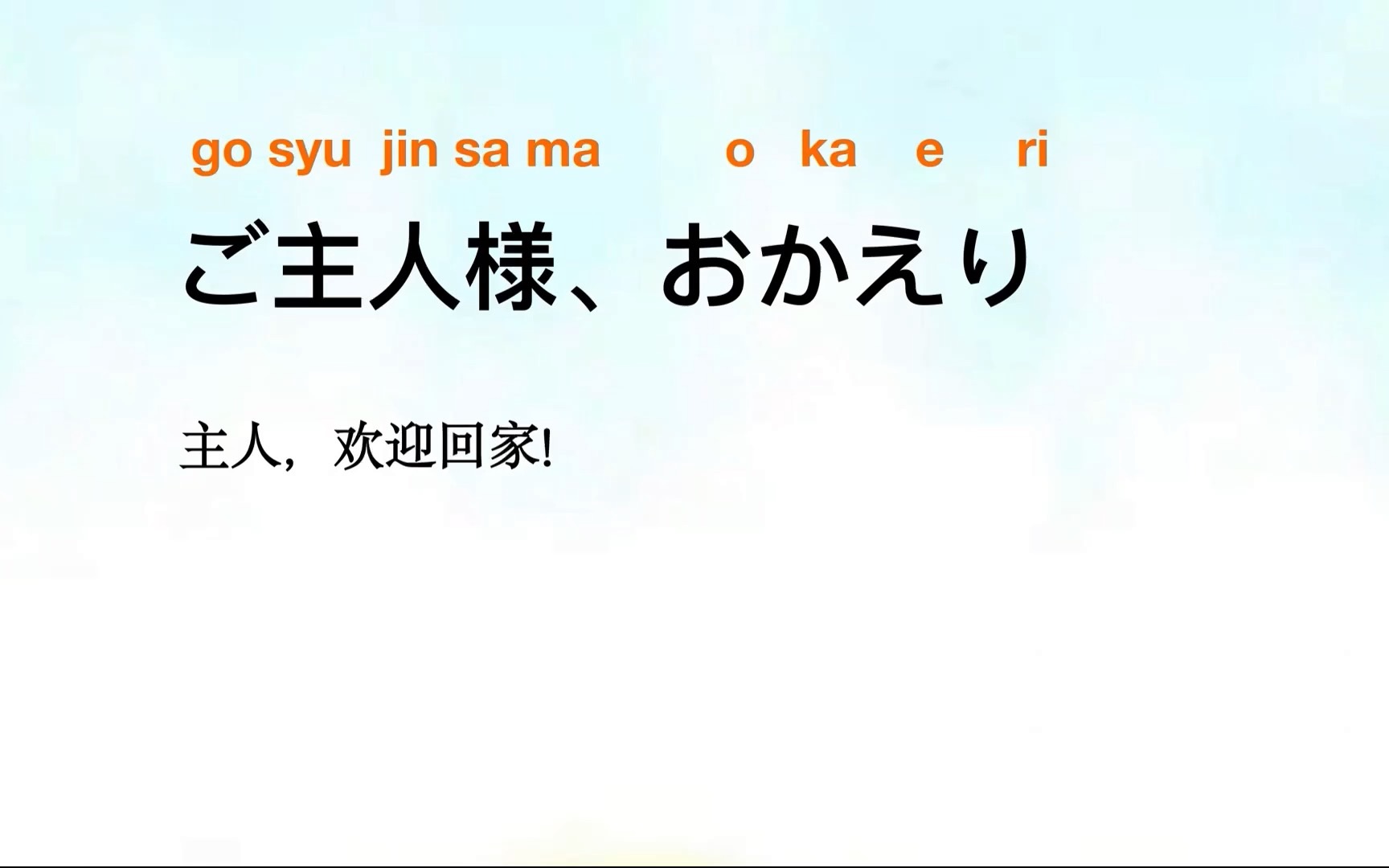 【日语】主人欢迎回家,用日语怎么说?零基础教学哔哩哔哩bilibili