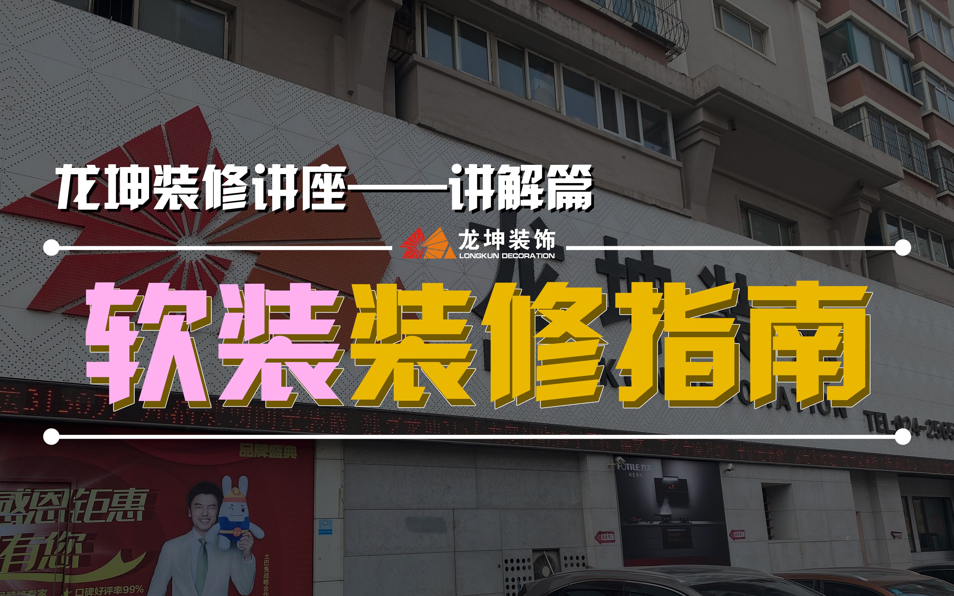 【装修知识】 您了解软装吗,您知道现代新房装修时不同的风格应该搭配怎样的软装吗,一个视频带您从入门到资深哔哩哔哩bilibili