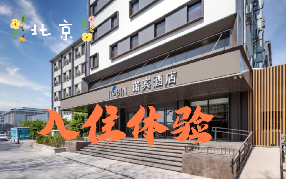 诺宾酒店(北京中关村国图地铁站点 )入住体验
