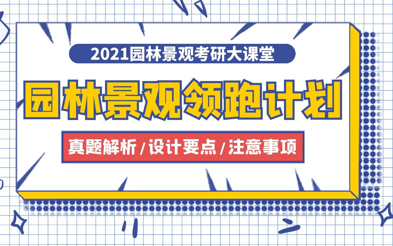 【上岸宝典】第三计:园林景观快题应试常考绿地类型方案解析哔哩哔哩bilibili