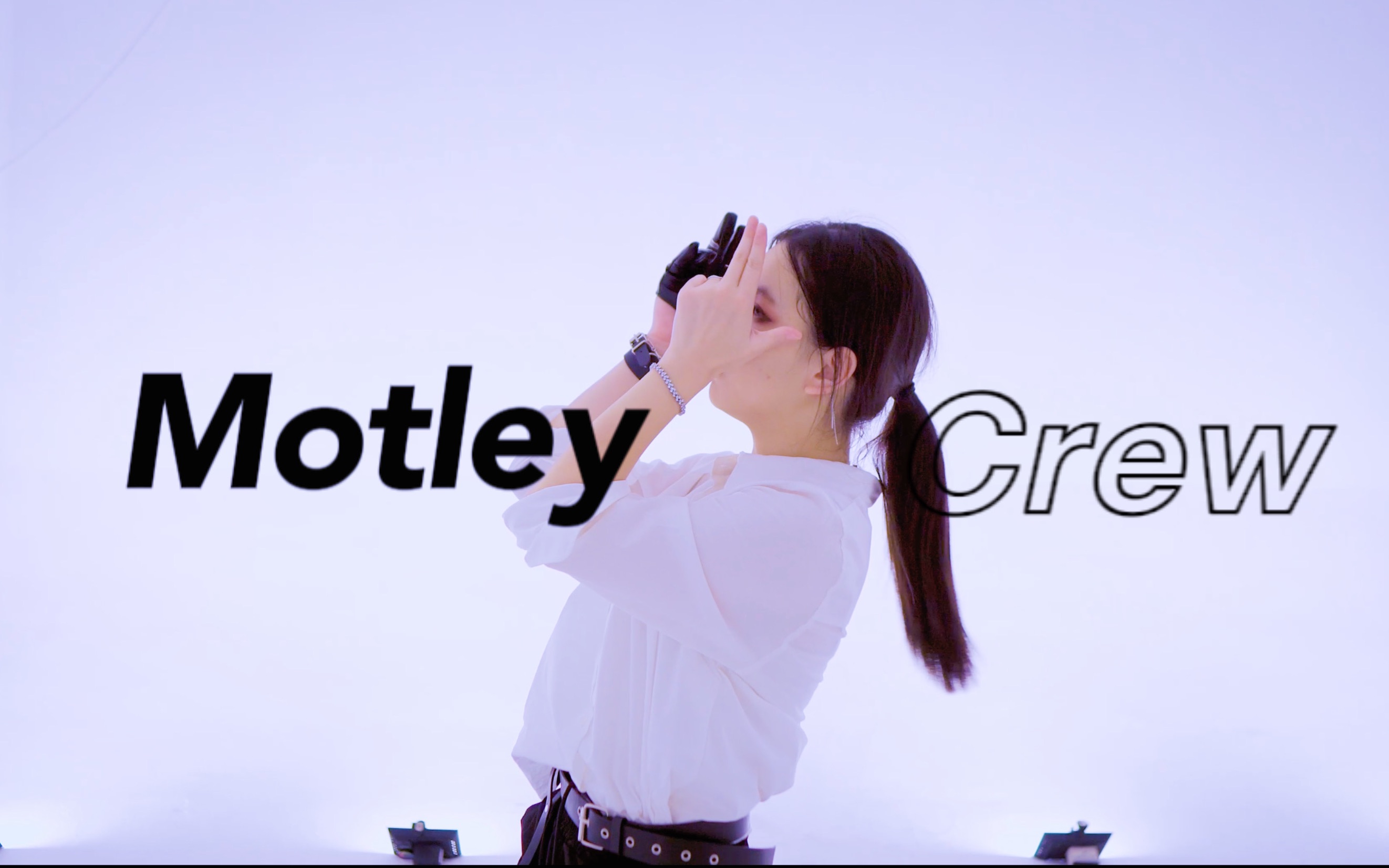 [图]黄铉辰也算见证了我的20岁【AOTM Motley Crew翻跳】