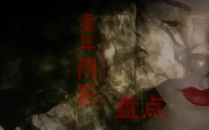 Download Video: 【盘点】【排行榜】电视剧童年阴影片段合集