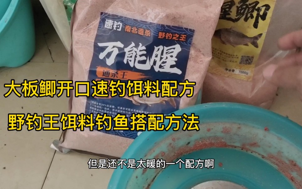 详细讲解春季钓鱼开饵方法,这样搭配饵料鱼都抢着吃,配方公开简单易懂哔哩哔哩bilibili