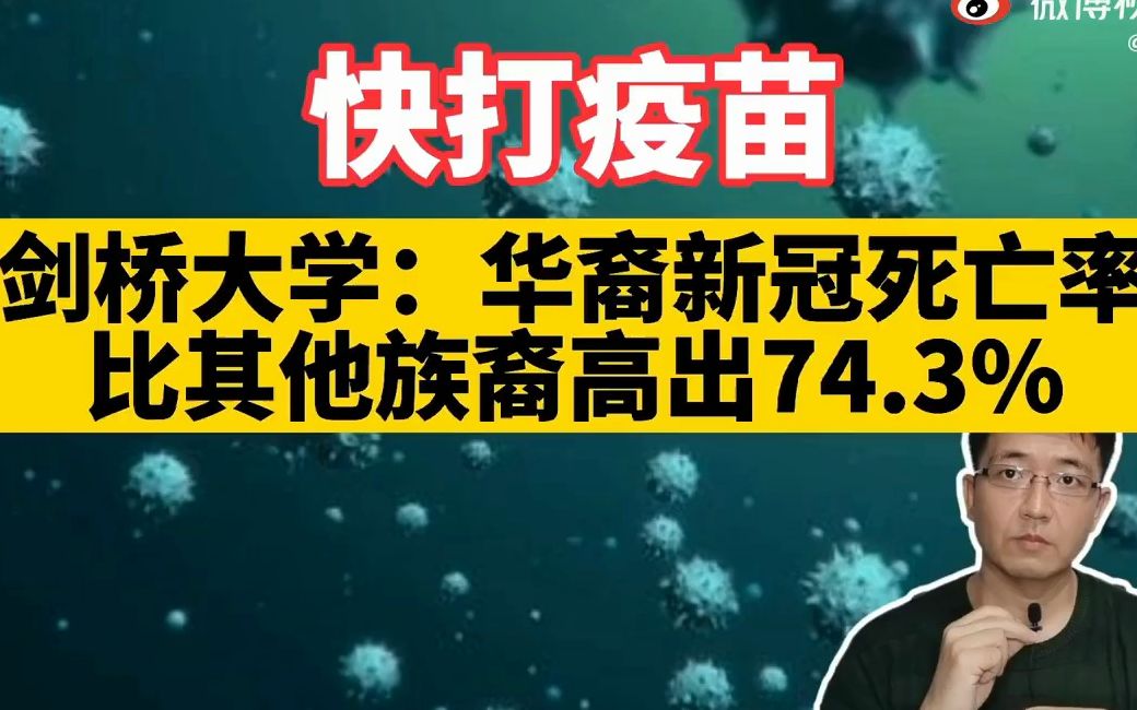 E60心医林霖 温柔提示:快打疫苗 剑桥大学:华裔新冠死亡率比其他族裔高出74.3% 新冠病毒 疫苗 阿斯利康 美国辉瑞公司 德国拜耳 阴阳怪气2021哔哩哔...