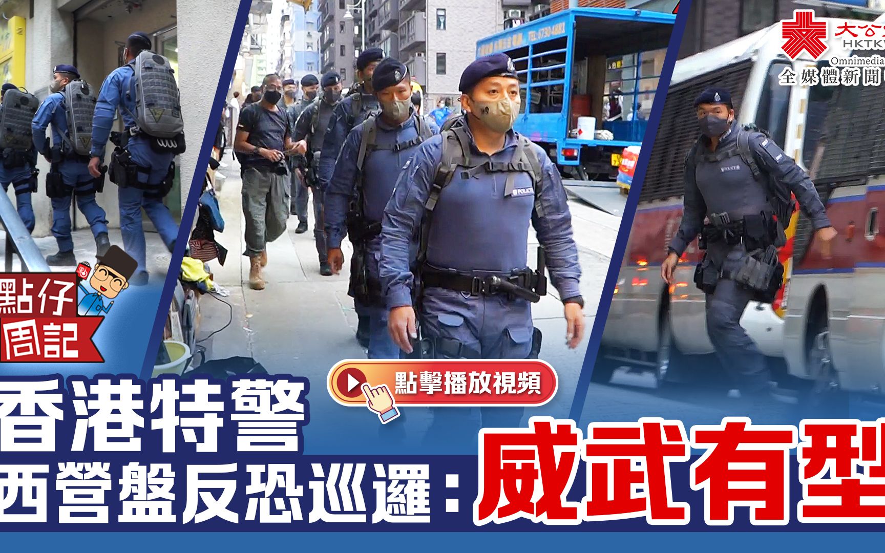 点仔直击 | 香港特警西营盘反恐巡逻:威武有型哔哩哔哩bilibili