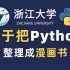 【B站最全的Python教程】浙江大学终于把Python整理成了漫画书了，动画教学更生动，学不会我退出IT届，允许白嫖！