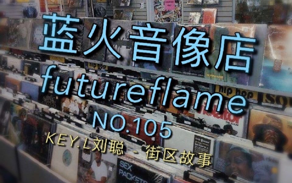 蓝火音像店第105期:KEY.L刘聪 最新专辑 街区故事哔哩哔哩bilibili