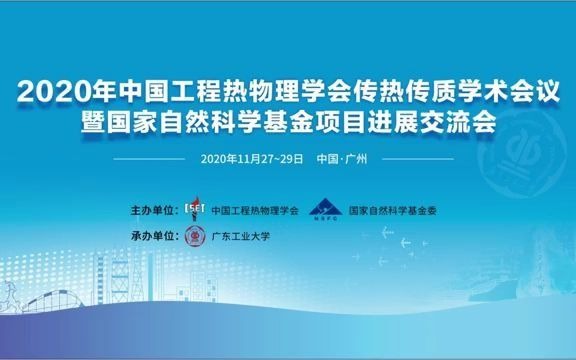 [图]2020年中国工程热物理学会传热传质学术会议暨国家自然科学基金项目进展交流会-分会场1-多孔介质传热传质