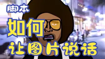 【Ae脚本】怎么让图片或者物体开口说话？一个脚本帮你实现
