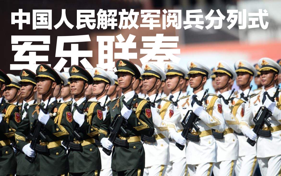 [图]【八一特辑】【军乐联奏编曲】中国人民解放军阅兵分列式军乐联奏(2019)