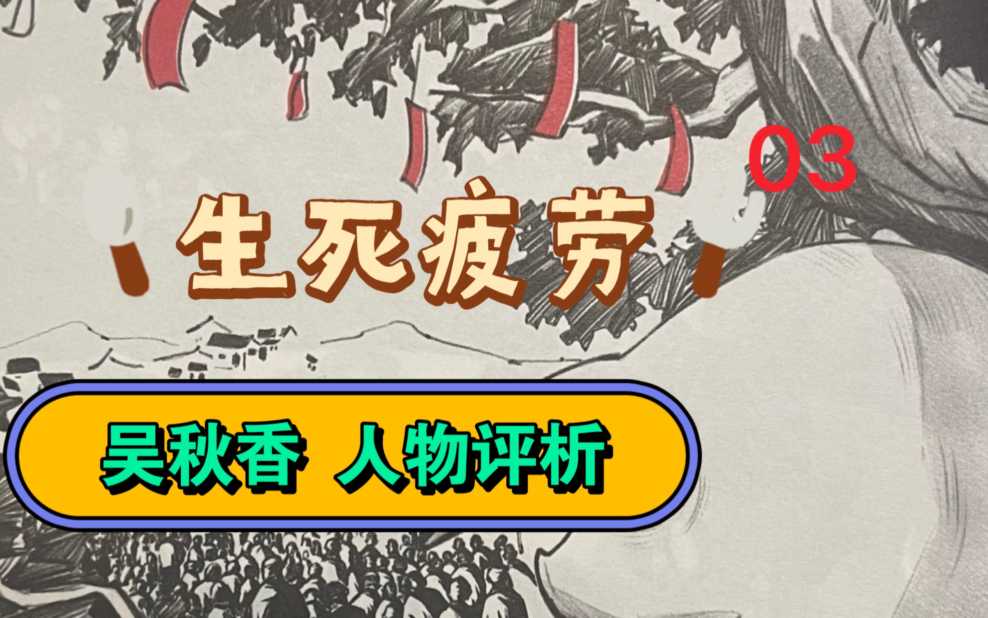 [图]解读《生死疲劳》03: 吴秋香人物评析 整本书里最触动我的角色，坏与苦是一体两面。