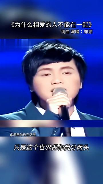 现场完整版 2013年央视综艺频道音乐歌曲类节目天天把歌唱音乐现场郑源演唱自己作词作曲的原创源氏情歌《为什么相爱的人不能在一起》每当我在夜里想...