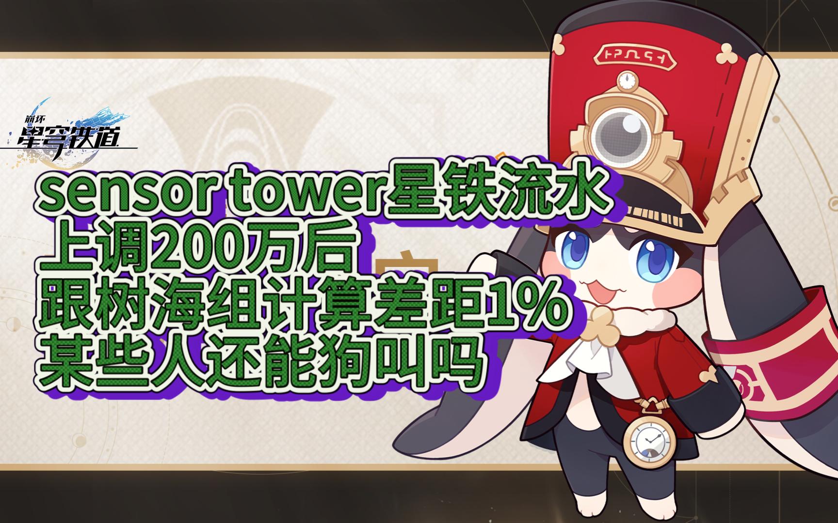 sensor tower星铁流水上调200万后 跟树海组计算差距1% 某些人还能狗叫吗【树海忆者】手机游戏热门视频