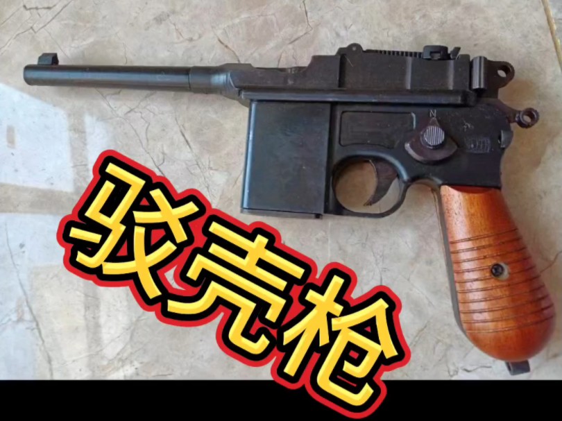 "驳壳枪"712快慢机毛瑟m1932实心不可发射模型玩具测评