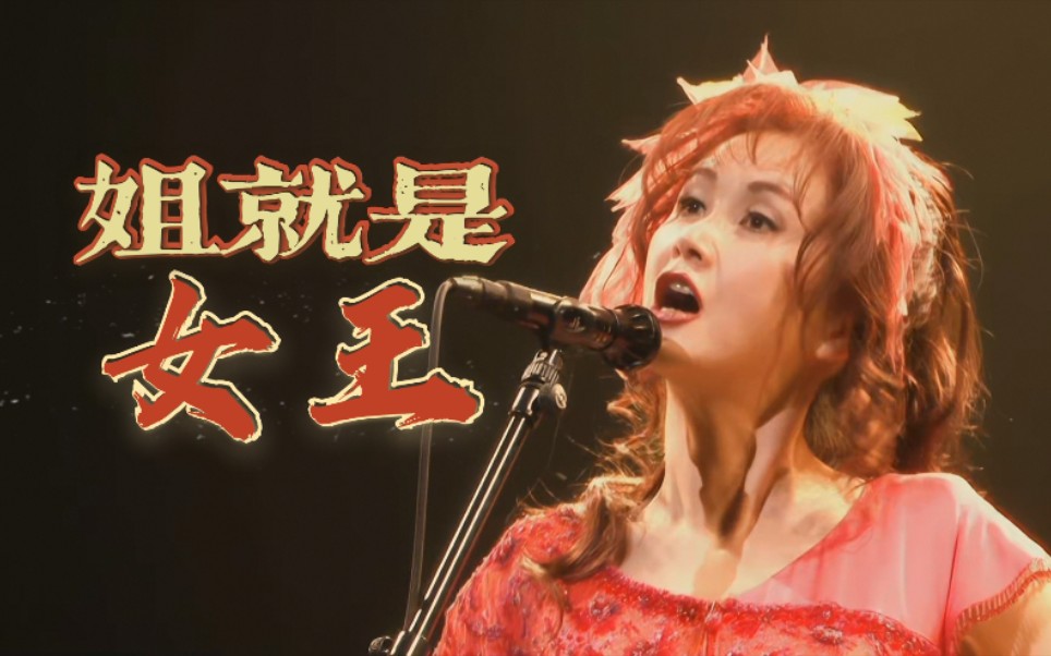 【中岛美雪】混剪《姐就是女王》!沙雕蹦迪