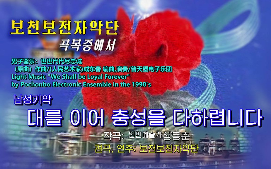 【朝鲜音乐】世世代代尽忠诚(普天堡电子乐团-男性器乐)_哔哩哔哩