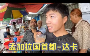 Video herunterladen: 环球旅行1438天：达卡，当真是脏的不行，吵死人，人口太密集了！