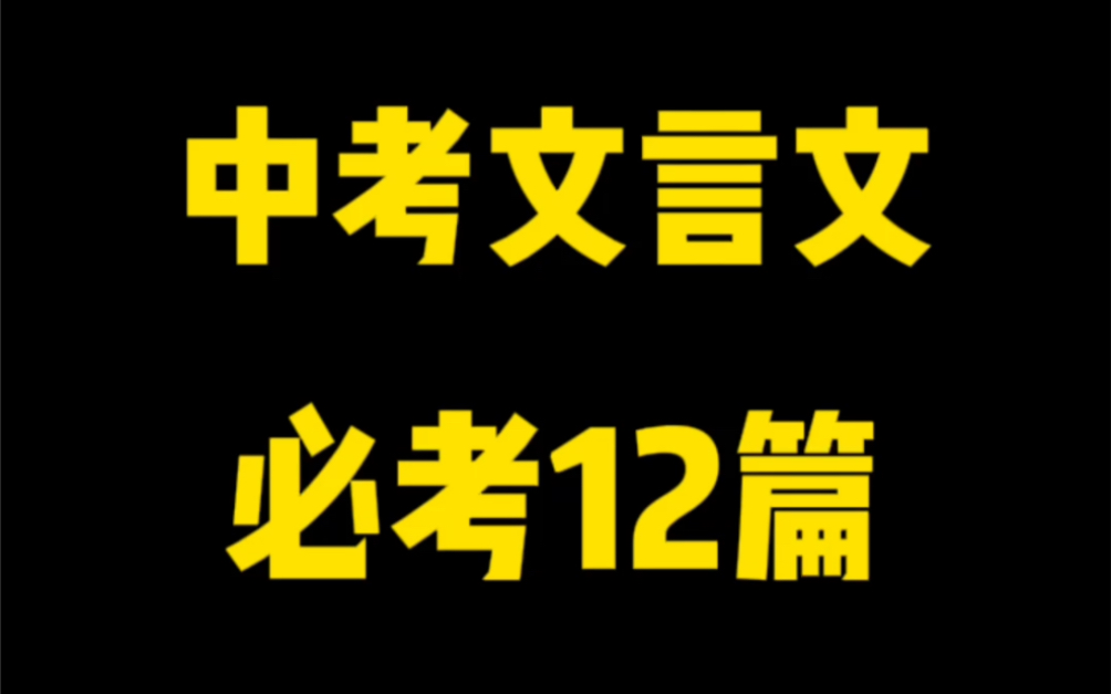 2024最新版,中考出现频率最高的12篇文言文,也是七八年级期中期末重点#文言文 #初中语文 #中考文言文哔哩哔哩bilibili