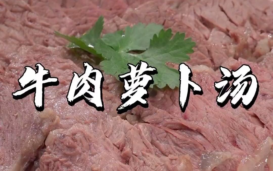 牛肉买回来像我这样做,既能大口吃肉,还能大碗喝汤.哔哩哔哩bilibili