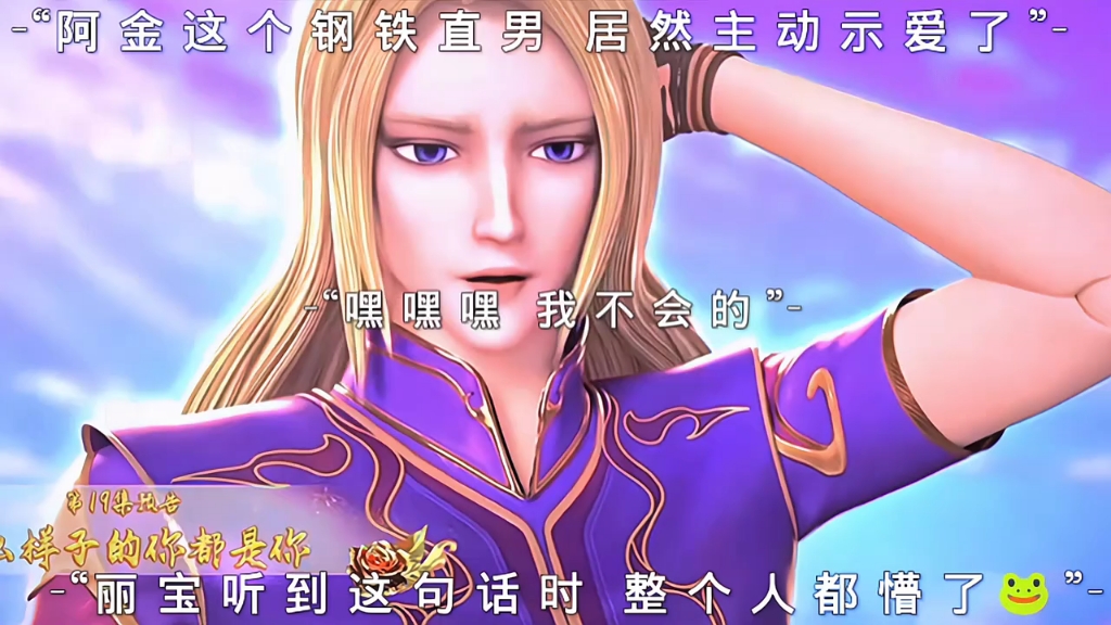 啊啊啊 金王子和罗丽表白了