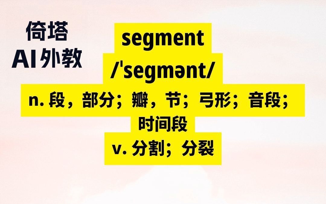 考研必背单词segment部分哔哩哔哩bilibili