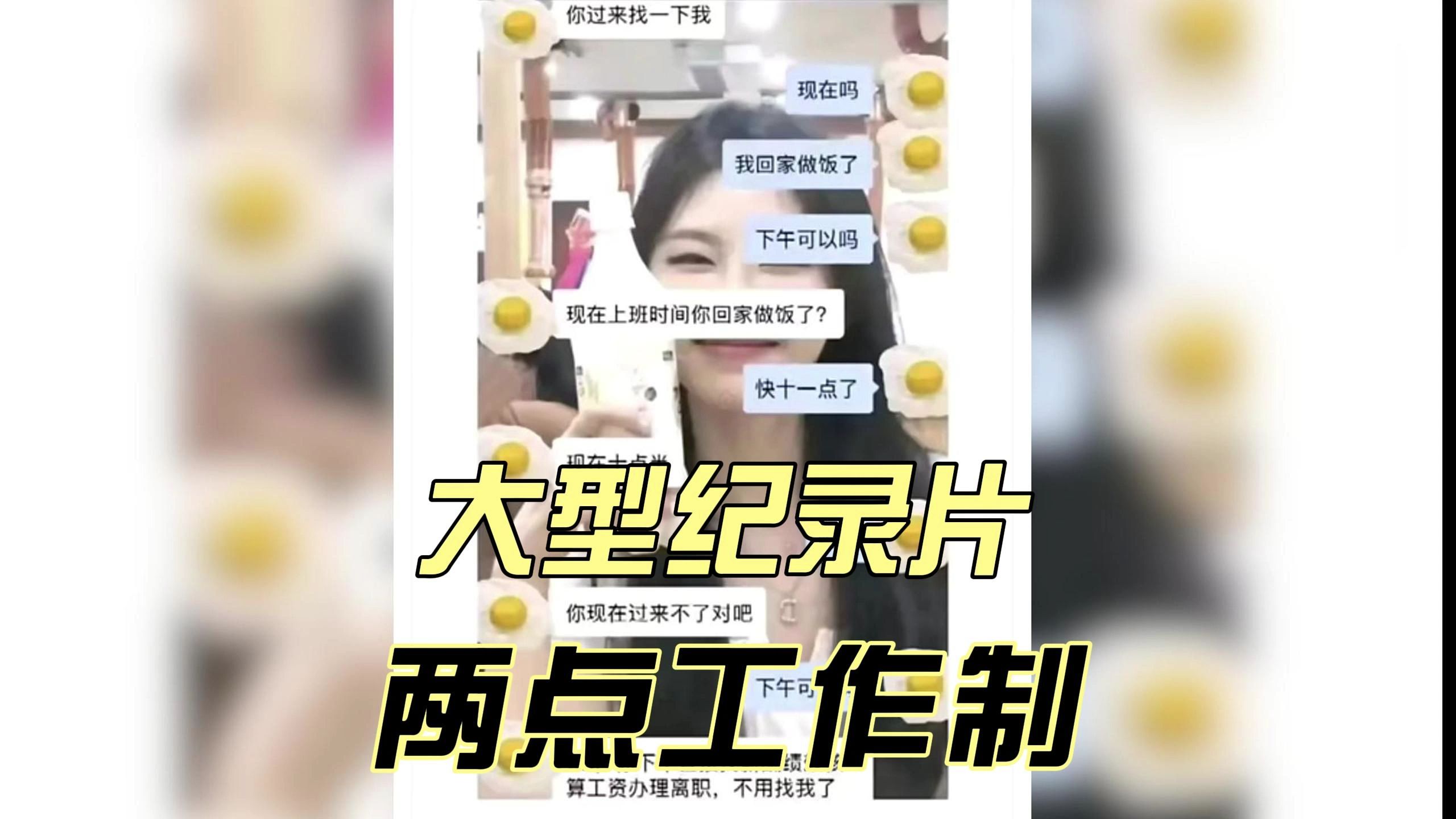 [图]大型纪录片《两点工作制》，T0员工持续为您播出！