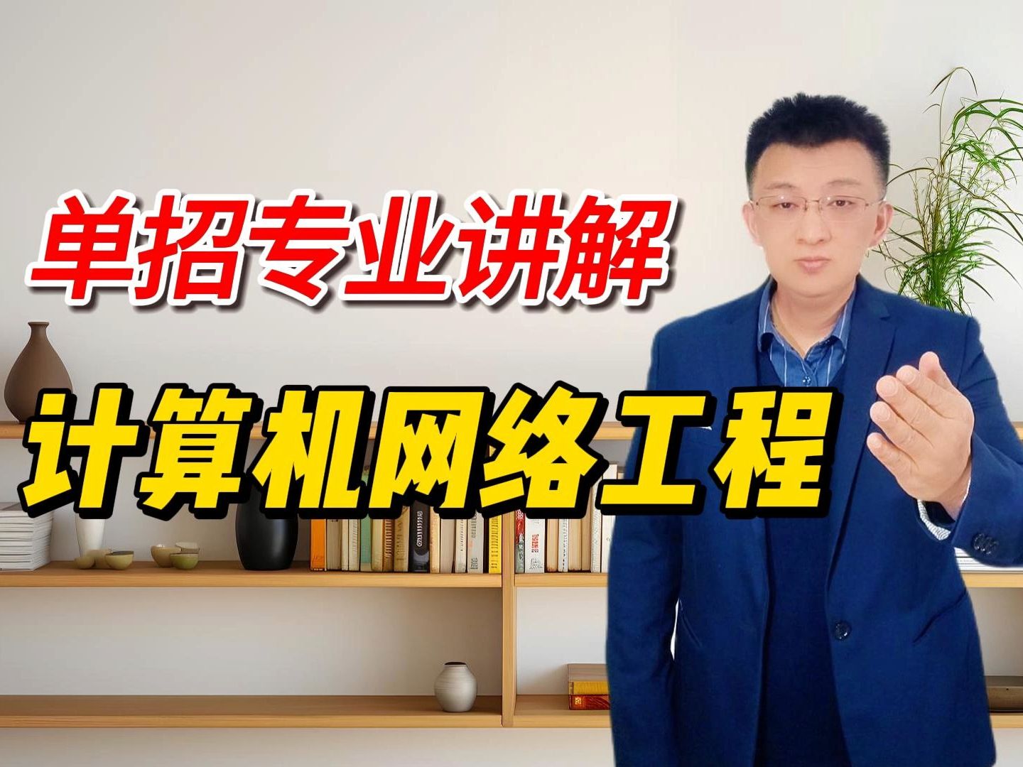 单招专业介绍:计算机网络工程专业学什么?就业以后干什么?哔哩哔哩bilibili