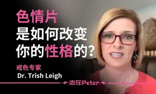 Download Video: 色情片是如何改变你的性格的？——Dr. Trish Leigh【中英字幕】