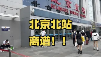 Video herunterladen: 离谱的北京北站