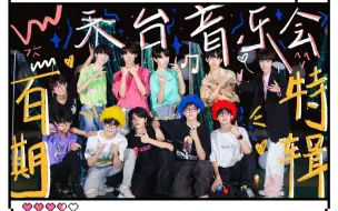 Download Video: 【TF家族】《练习生日常不过的日常》100.百期特辑天台音乐会