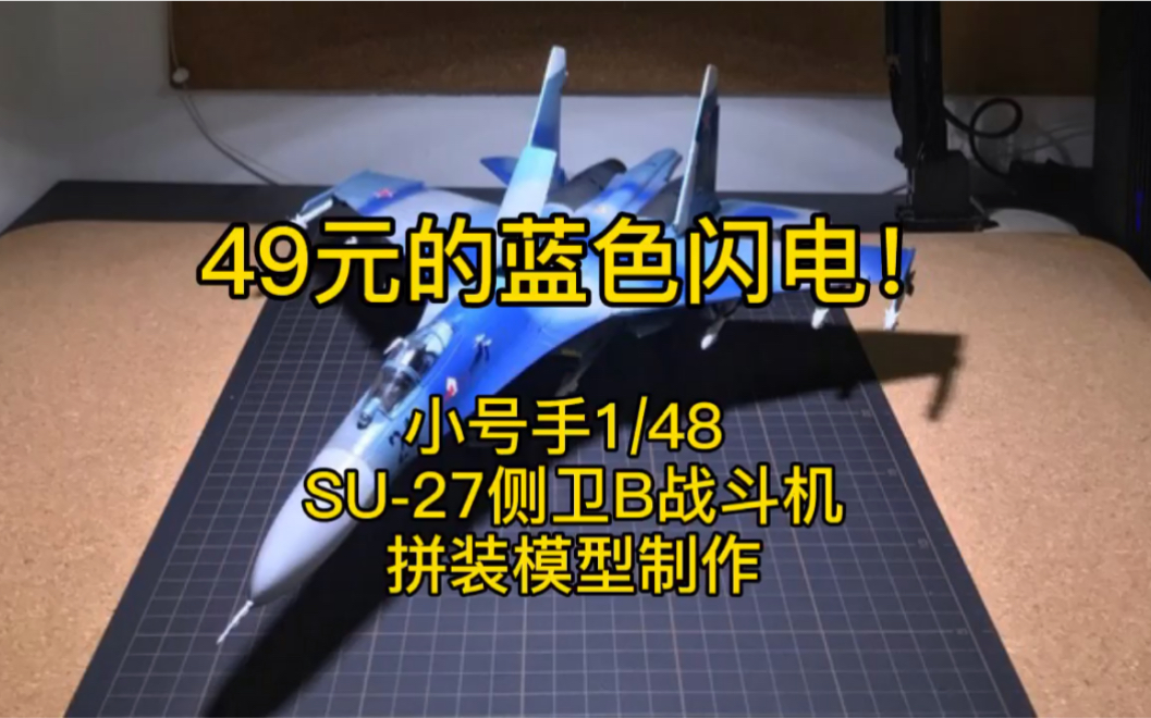 49元买的飞机模型值不值?小号手1/48拼装Su27侧卫B制作全程哔哩哔哩bilibili