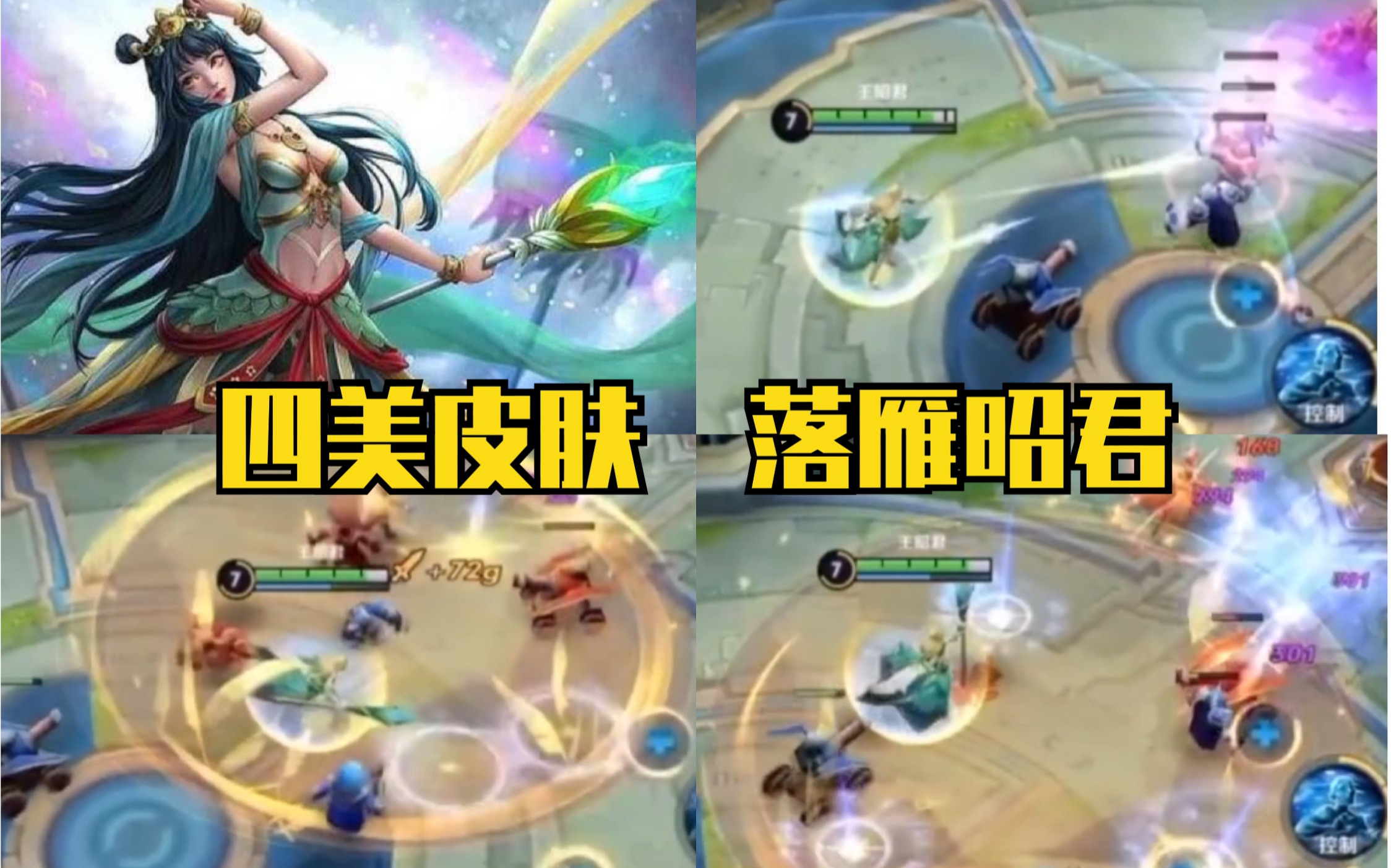 【王者荣耀】四美皮肤之落雁昭君特效曝光!大招青草芬芳,超好看!