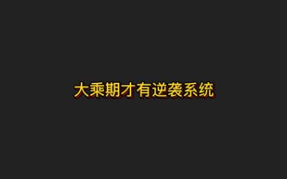 [图]这本书是一本无敌流新书，语言轻松、风趣幽默。主角性格随和，没事的时候爱开玩笑，有事了可以锤爆一切。