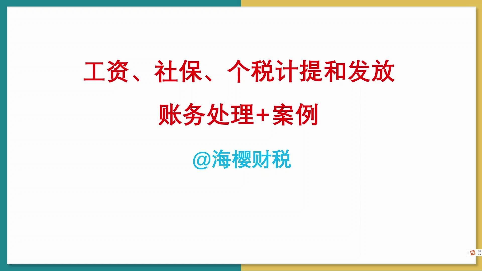 工资、社保、个税的计提和发放 账务处理+案例哔哩哔哩bilibili