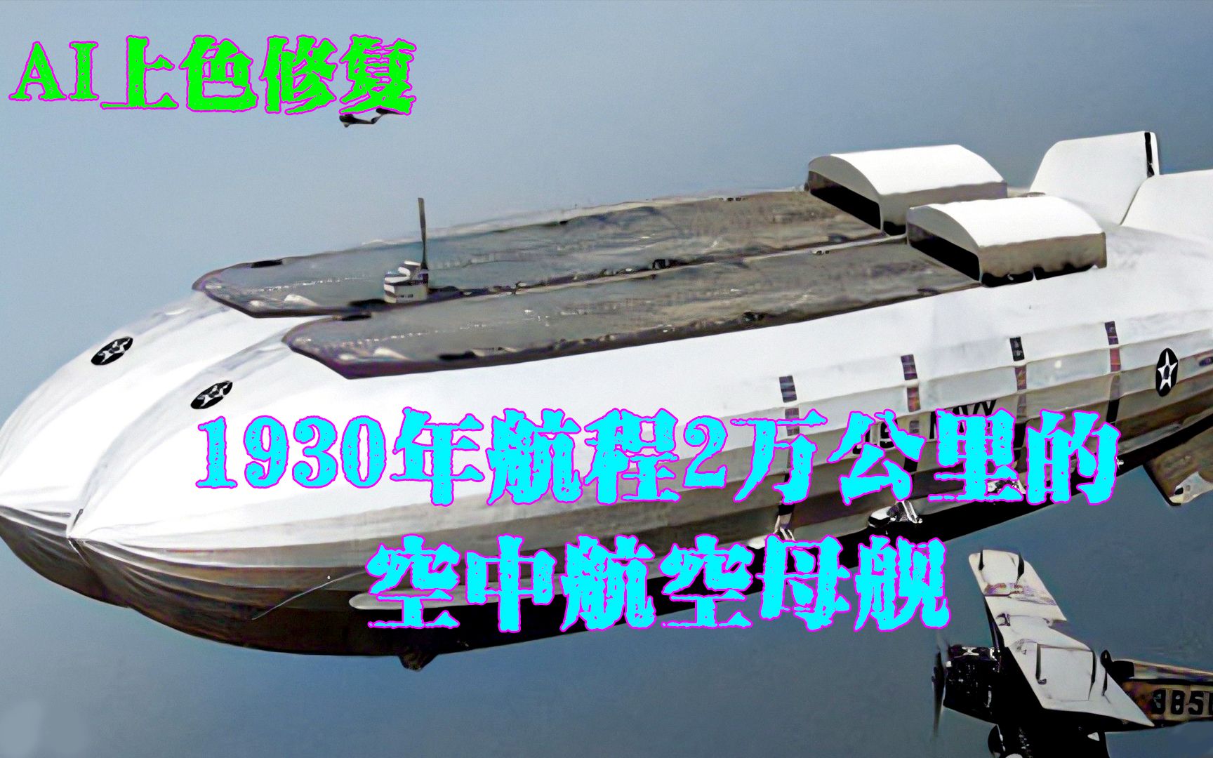 1930年代空中航空母舰,可飞行中发射回收飞机,航程近2万公里哔哩哔哩bilibili